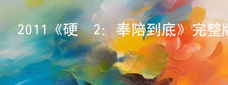 2011《硬漢2：奉陪到底》完整版電影/在線觀看/百度云-美劇天堂 陳明真的blog